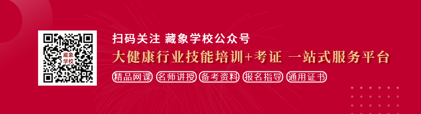 操逼啊啊啊视频在看操逼啊啊啊水好多想学中医康复理疗师，哪里培训比较专业？好找工作吗？